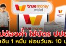 ทรู ให้ยืม 1 หมื่น ผ่อนวันละ 10 บาท “KPP Cash Now” สินเชื่อไม่ต้องค้ำ