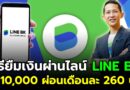 ยืมเพื่อนไม่ได้ หันมายืม LINE BK ดีกว่า ยืม 10,000 บาท ลงทะเบียนได้เลย