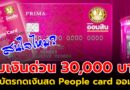 ธ.ออมสิน บัตรกดเงินสด PEOPLE CARD พร้อมใช้ทุกอาชีพ