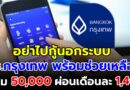 สินเชื่อบัวหลวงอุ่นใจ ธนาคารกรุงเทพ ช่วยเหลือ ให้ยืม 50000 ผ่อนเดือนละ 1400