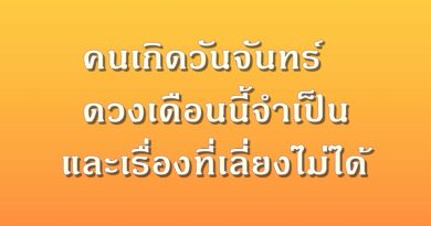 คนเกิดวันจันทร์ ดวงเดือนนี้จำเป็นและเรื่องที่เลี่ยงไม่ได้